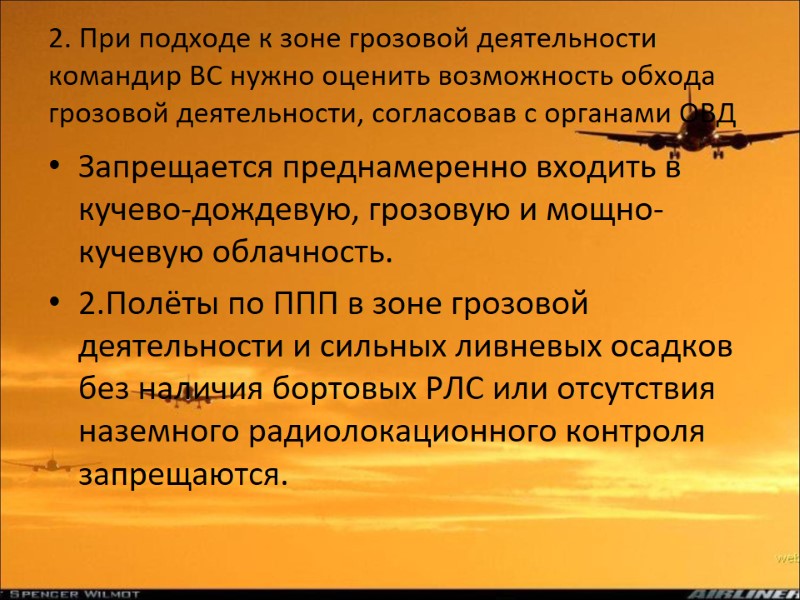 2. При подходе к зоне грозовой деятельности командир ВС нужно оценить возможность обхода грозовой